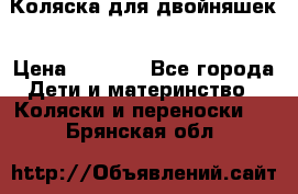 Коляска для двойняшек › Цена ­ 6 000 - Все города Дети и материнство » Коляски и переноски   . Брянская обл.